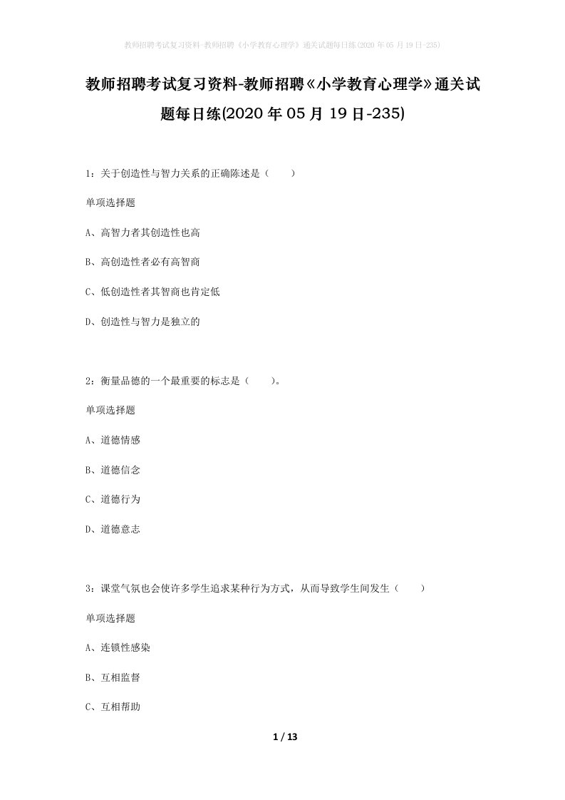 教师招聘考试复习资料-教师招聘小学教育心理学通关试题每日练2020年05月19日-235