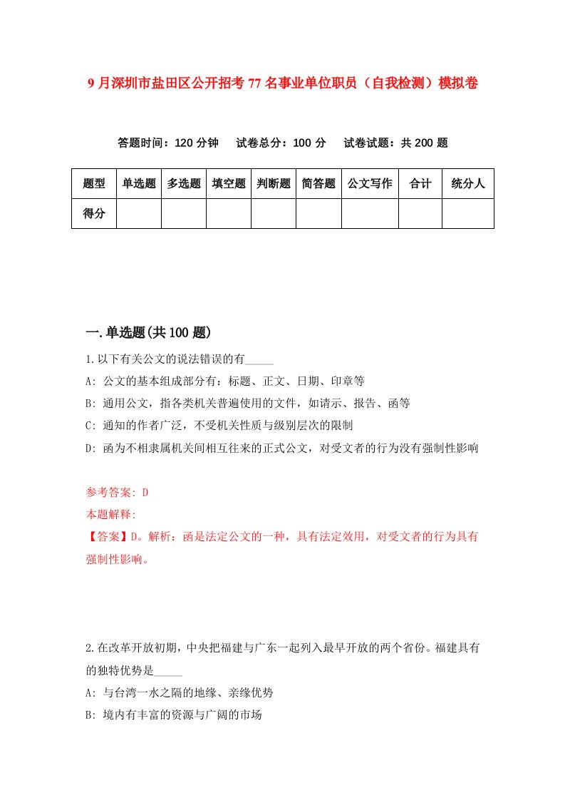 9月深圳市盐田区公开招考77名事业单位职员自我检测模拟卷6