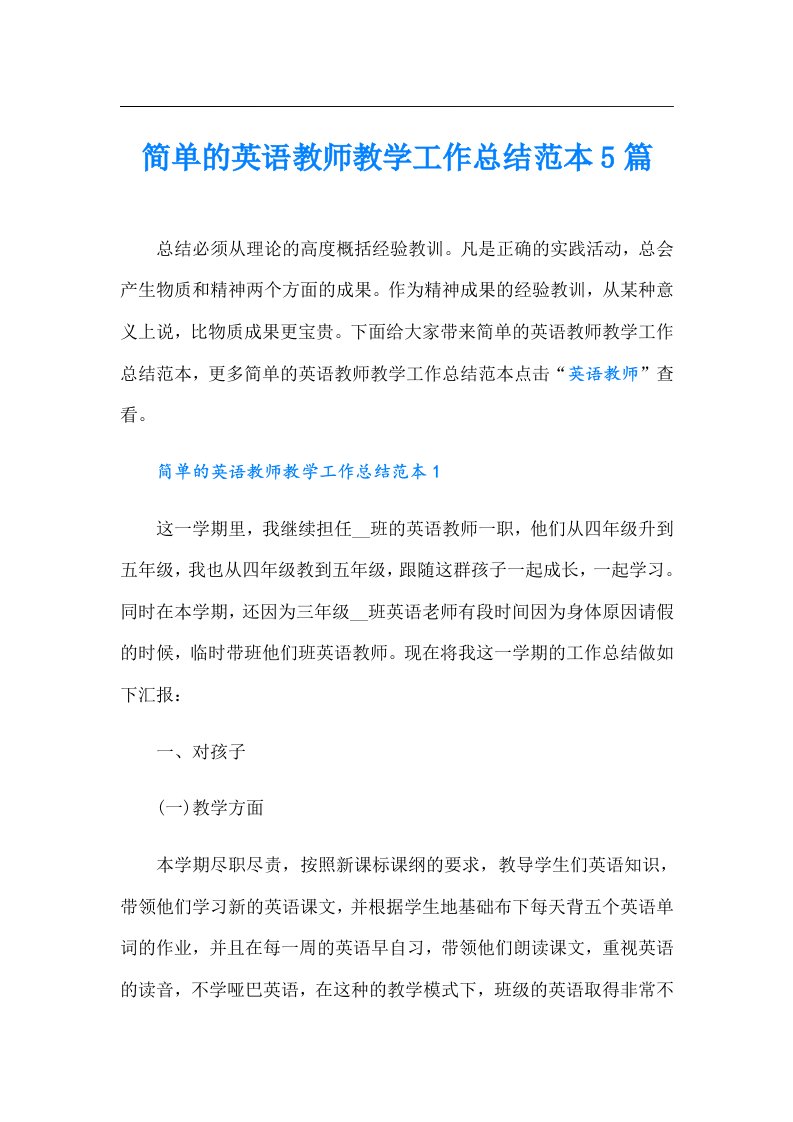 简单的英语教师教学工作总结范本5篇