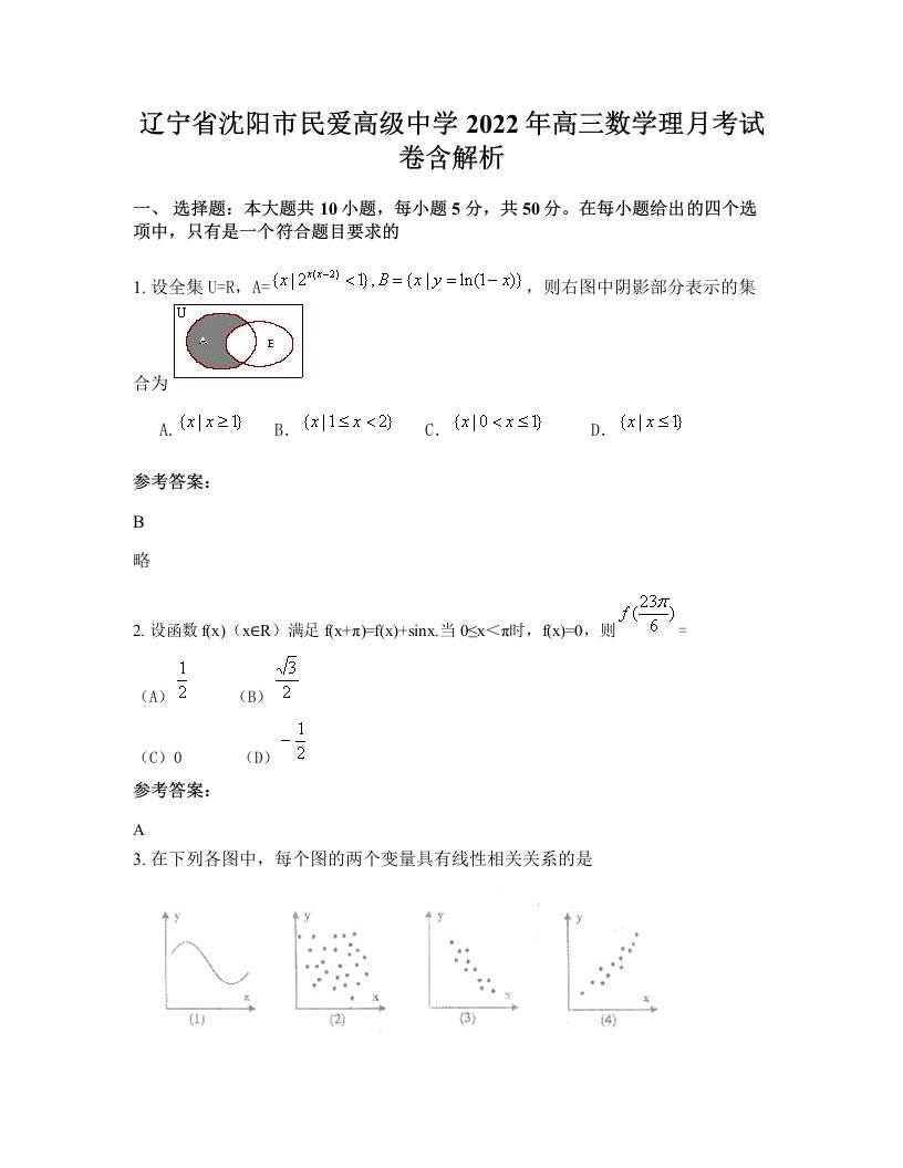 辽宁省沈阳市民爱高级中学2022年高三数学理月考试卷含解析