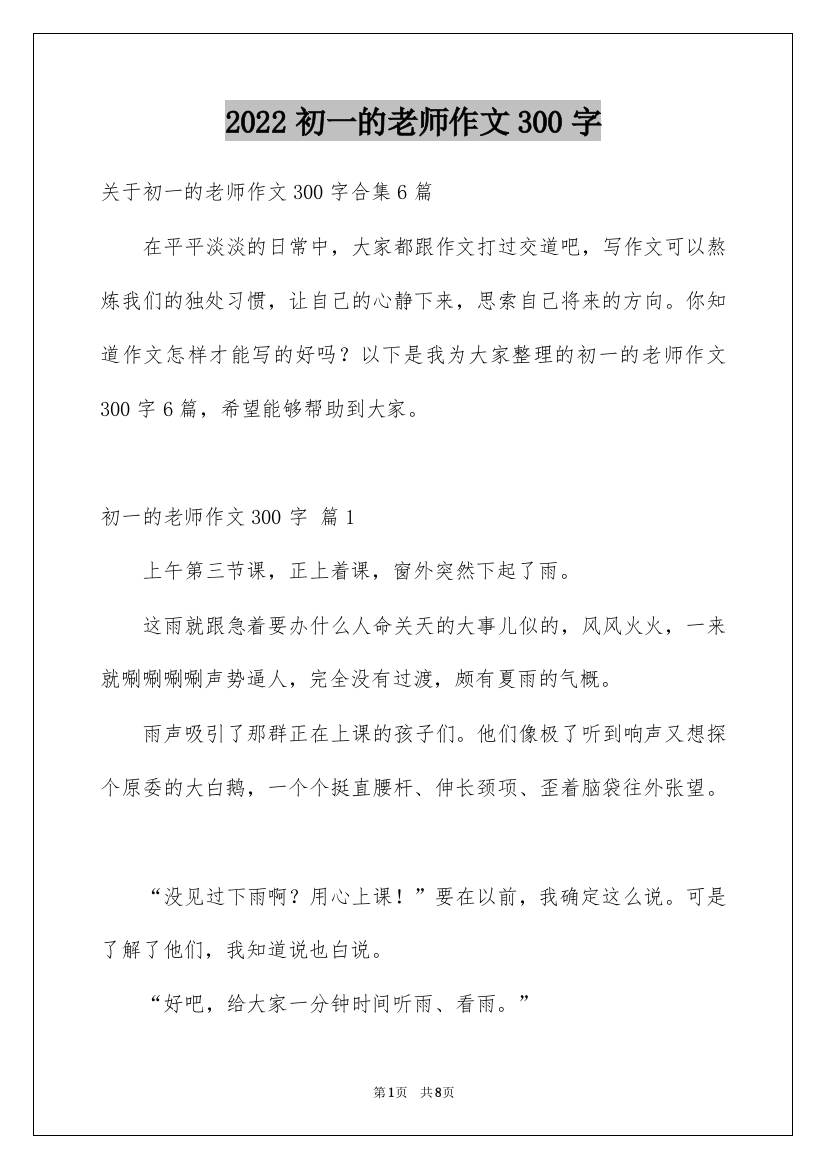 2022初一的老师作文300字_83