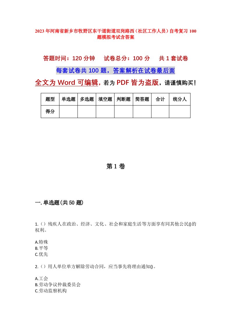 2023年河南省新乡市牧野区东干道街道双岗路西社区工作人员自考复习100题模拟考试含答案