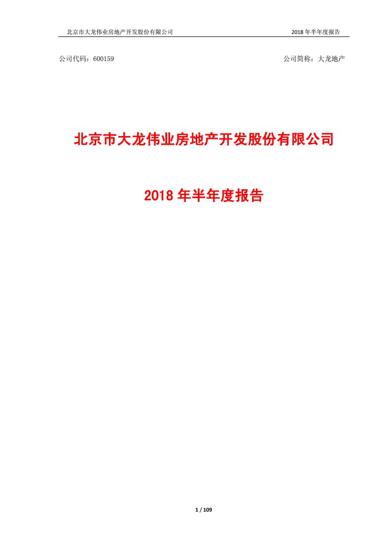 上交所-大龙地产2018年半年度报告-20180829