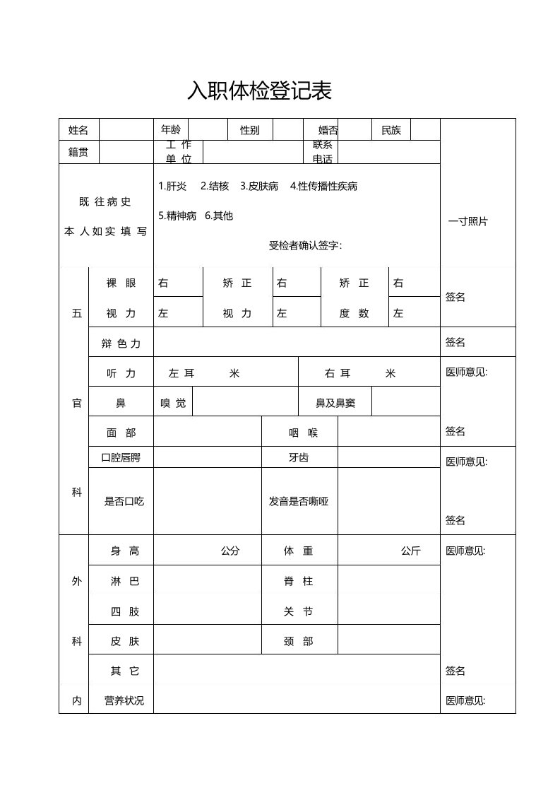 入职体检登记表模板