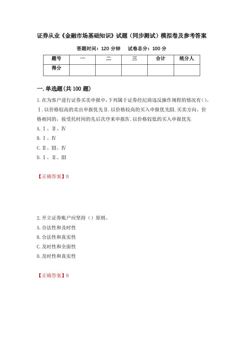 证券从业金融市场基础知识试题同步测试模拟卷及参考答案26