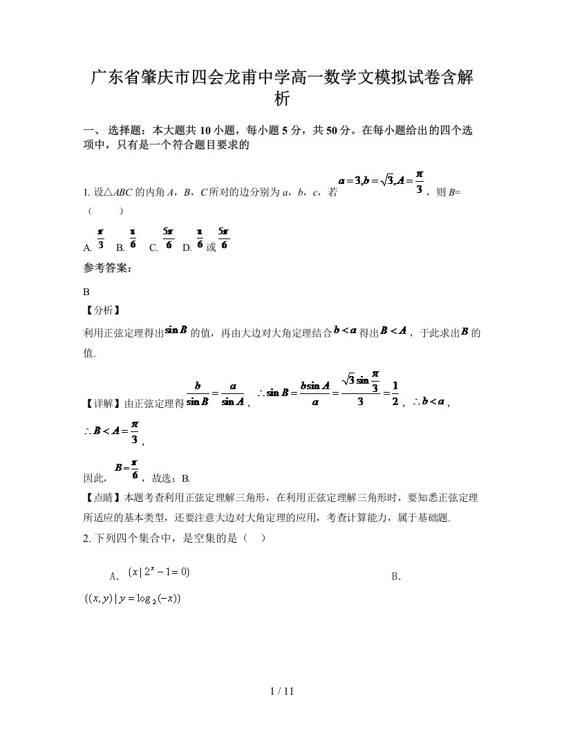 广东省肇庆市四会龙甫中学高一数学文模拟试卷含解析