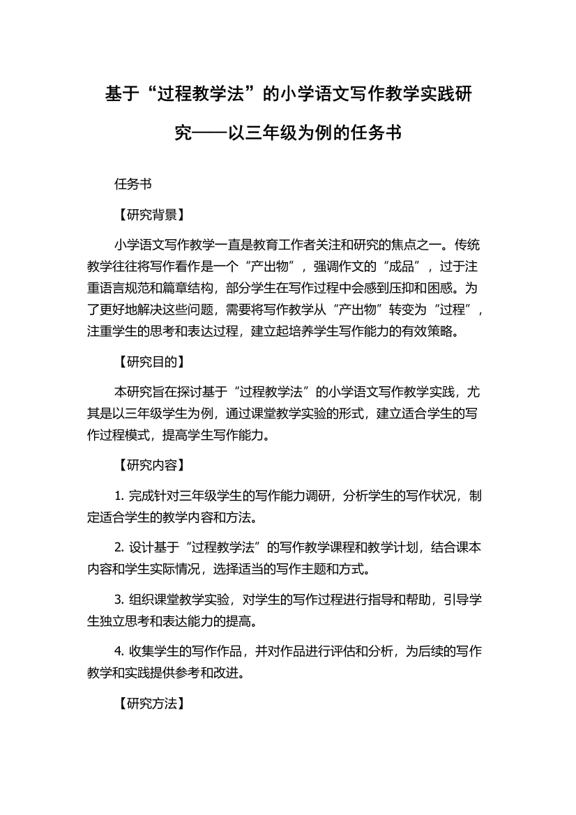 基于“过程教学法”的小学语文写作教学实践研究——以三年级为例的任务书