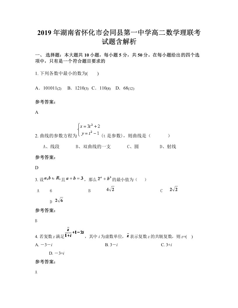 2019年湖南省怀化市会同县第一中学高二数学理联考试题含解析