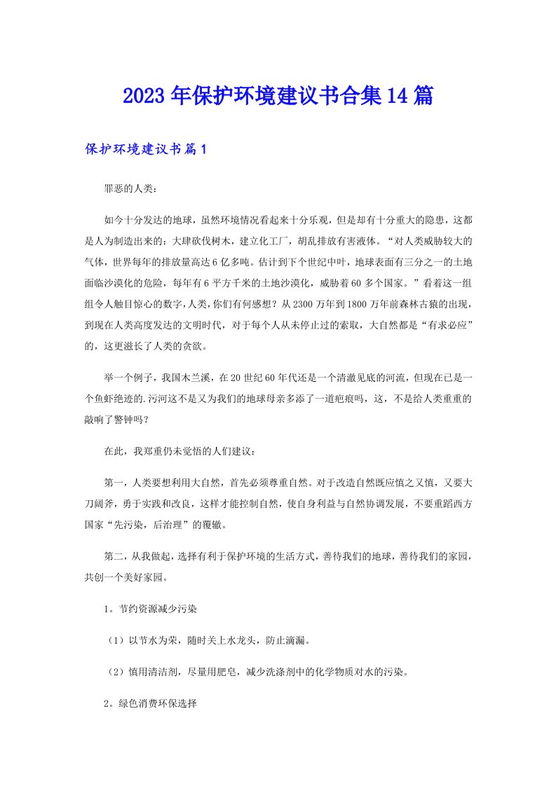 保护环境建议书合集14篇