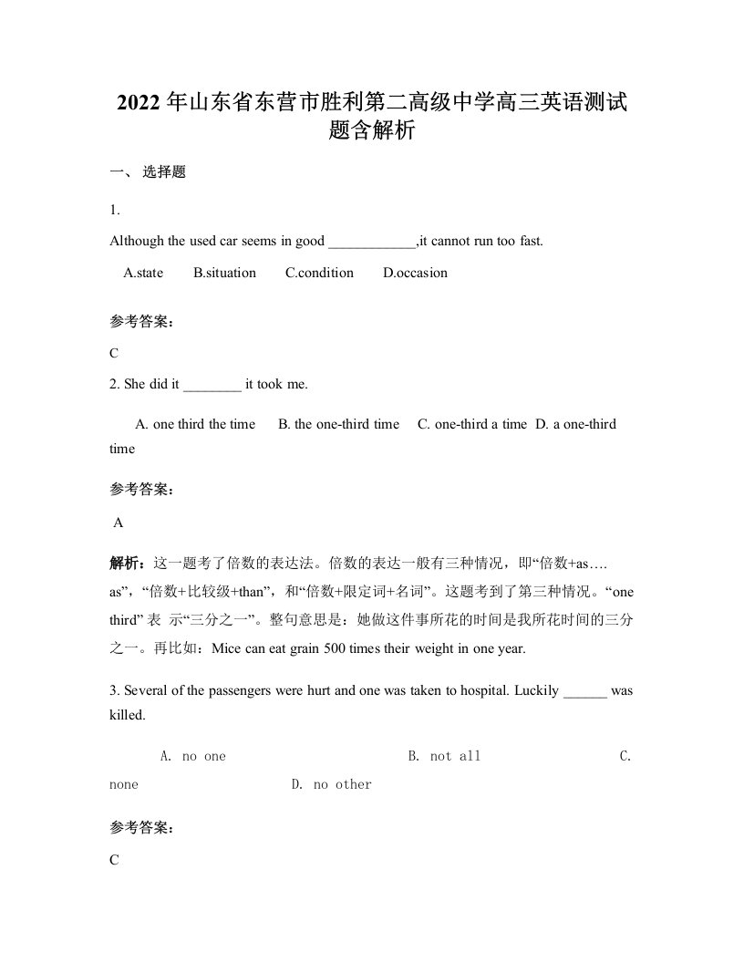 2022年山东省东营市胜利第二高级中学高三英语测试题含解析