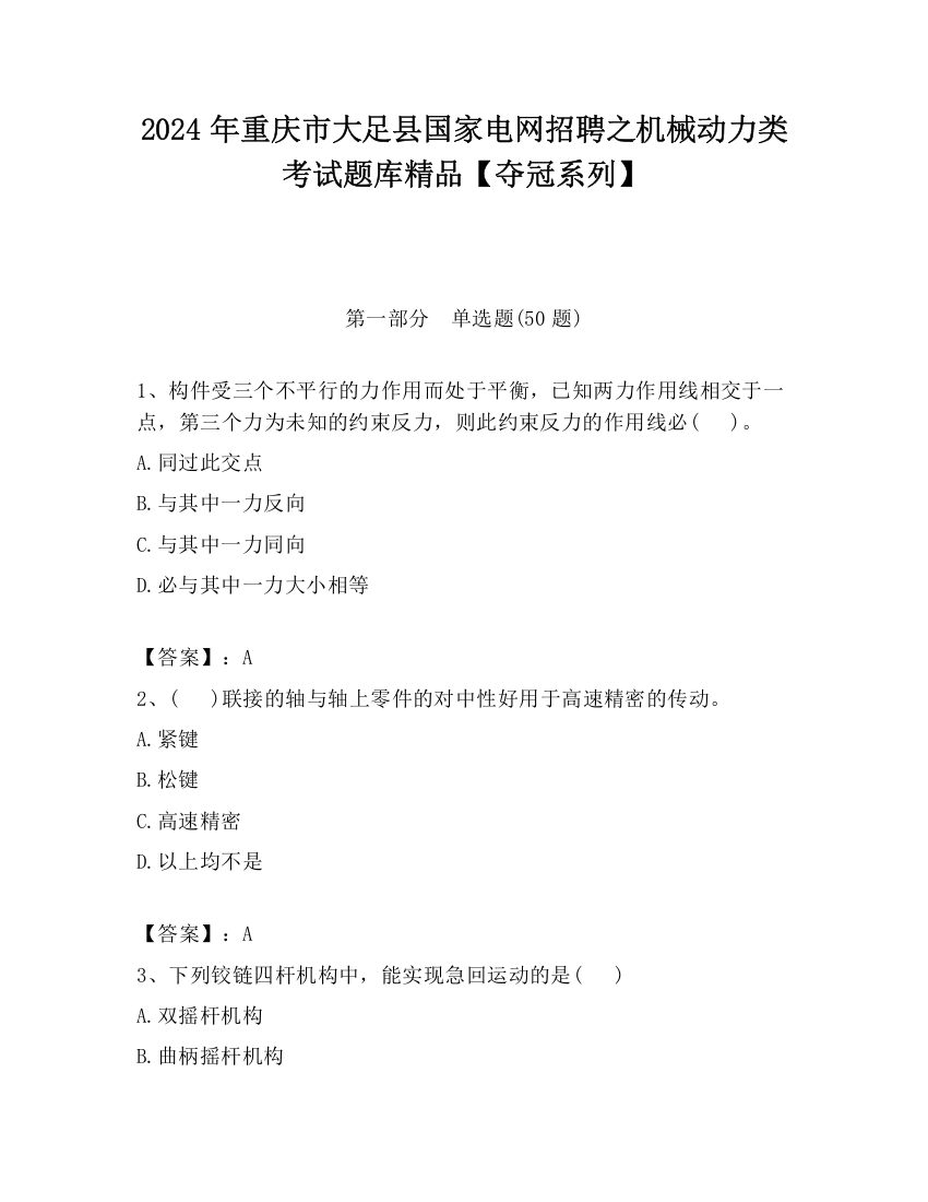 2024年重庆市大足县国家电网招聘之机械动力类考试题库精品【夺冠系列】