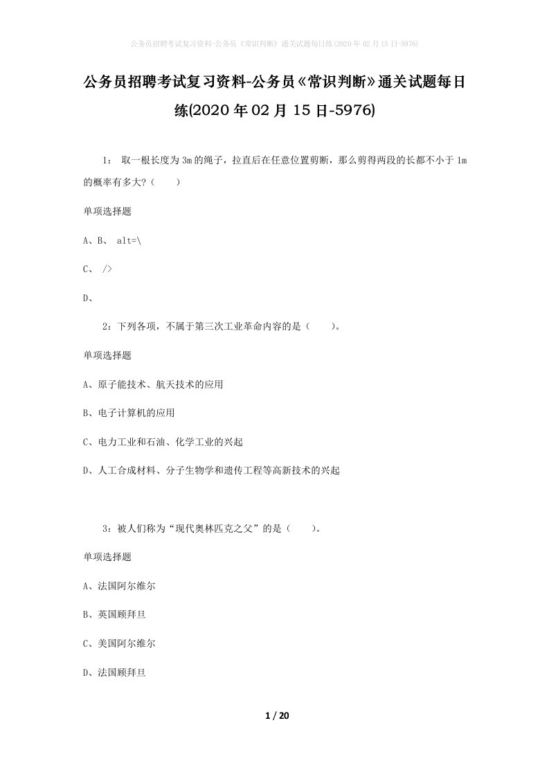 公务员招聘考试复习资料-公务员常识判断通关试题每日练2020年02月15日-5976