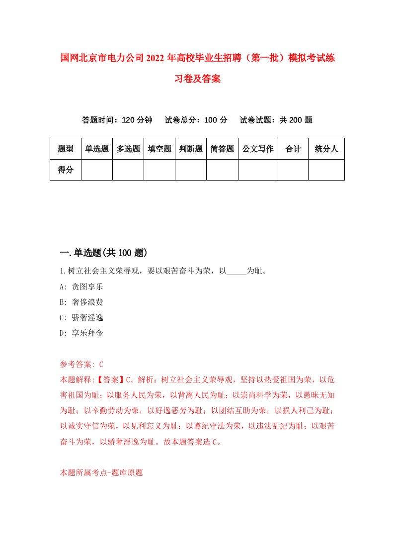 国网北京市电力公司2022年高校毕业生招聘第一批模拟考试练习卷及答案第9次