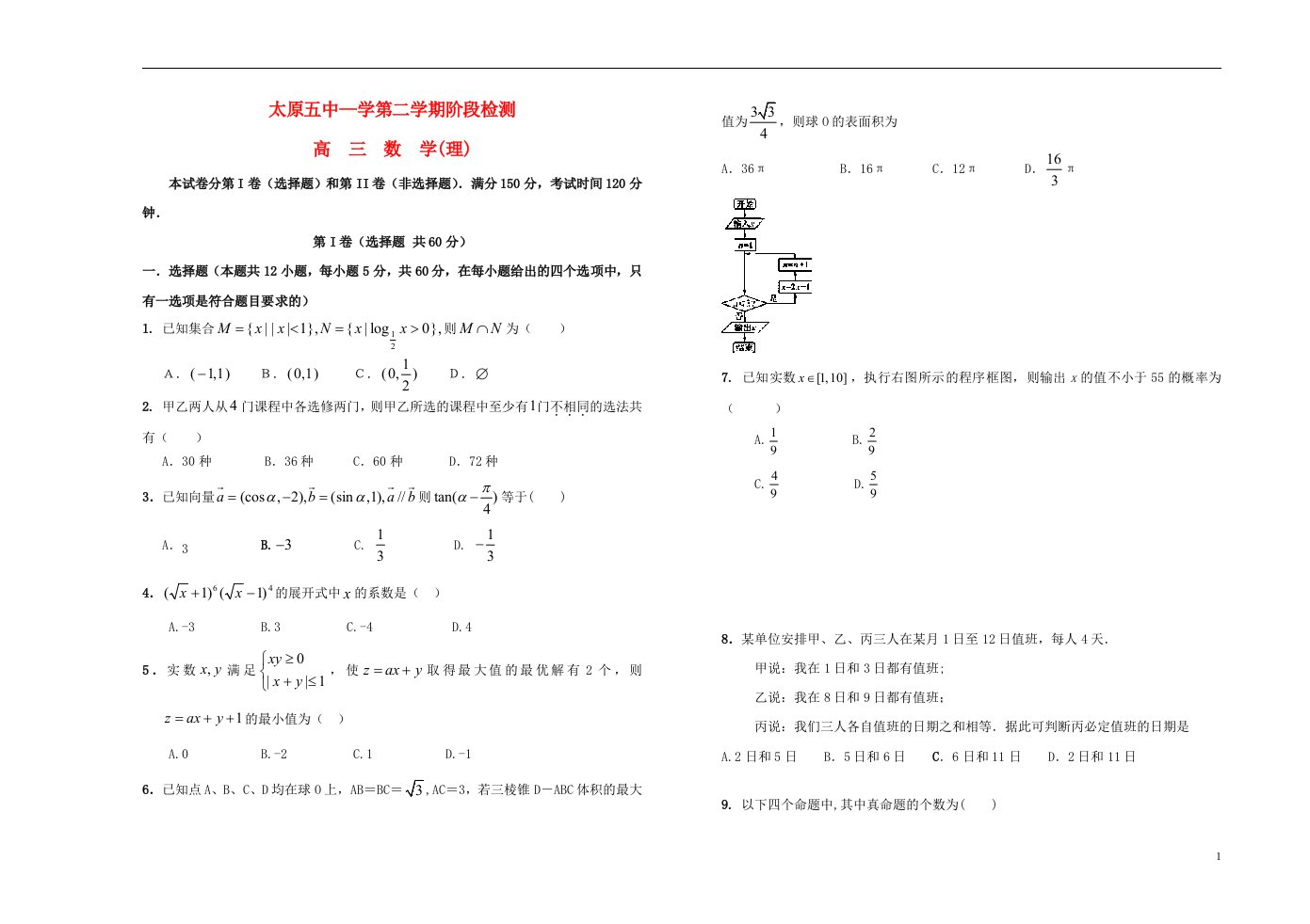 山西省太原五中学高三数学下学期阶段检测（校二模）试题