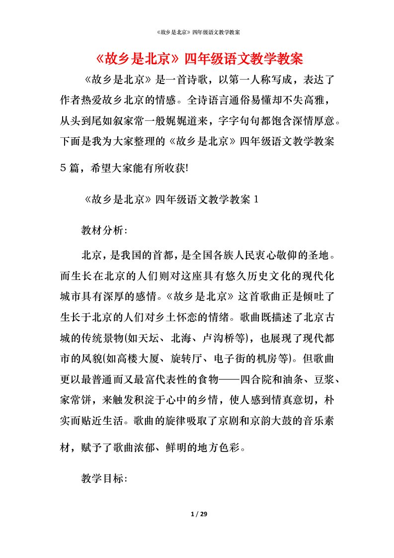 《故乡是北京》四年级语文教学教案