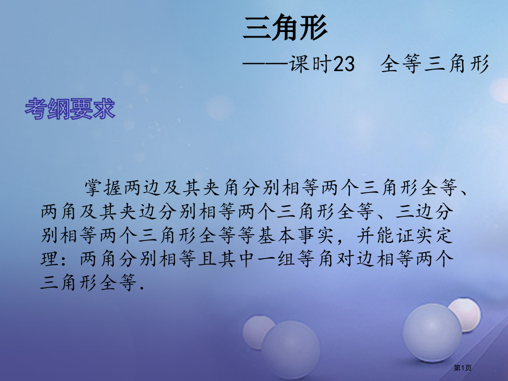 中考数学总复习三角形课时23全等三角形省公开课一等奖百校联赛赛课微课获奖PPT课件