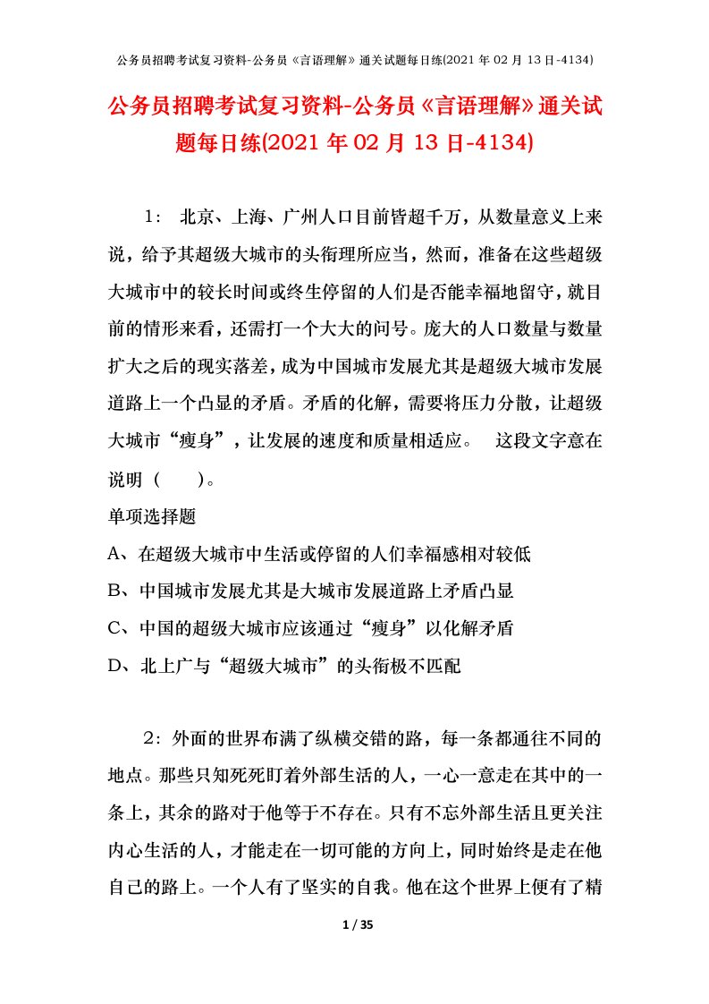 公务员招聘考试复习资料-公务员言语理解通关试题每日练2021年02月13日-4134