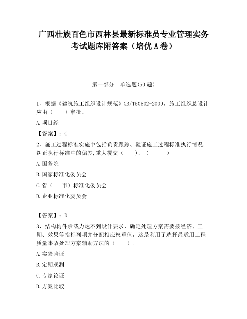 广西壮族百色市西林县最新标准员专业管理实务考试题库附答案（培优A卷）