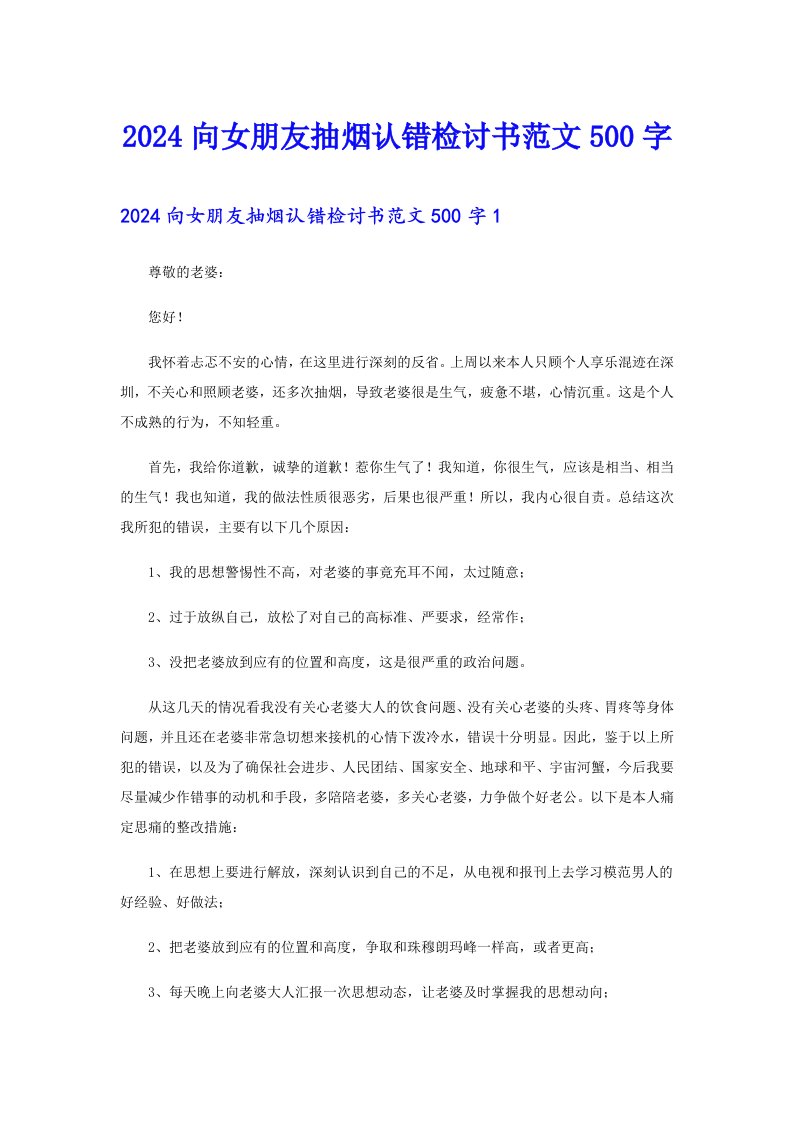 2024向女朋友抽烟认错检讨书范文500字