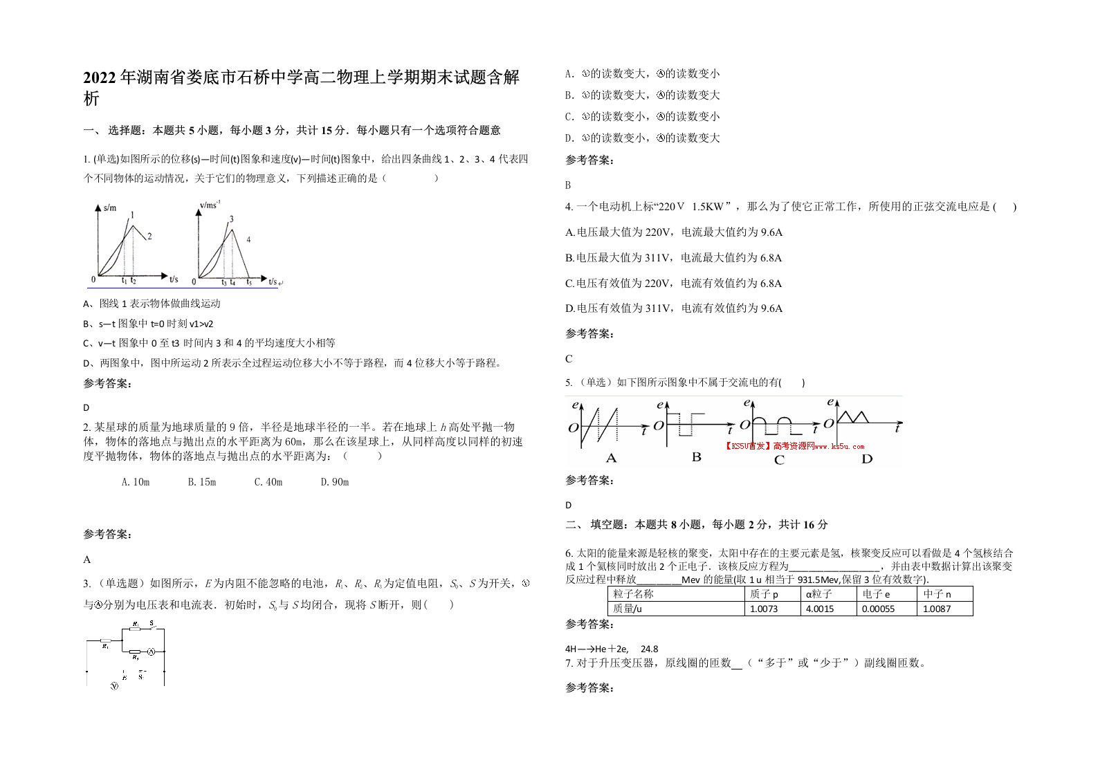 2022年湖南省娄底市石桥中学高二物理上学期期末试题含解析