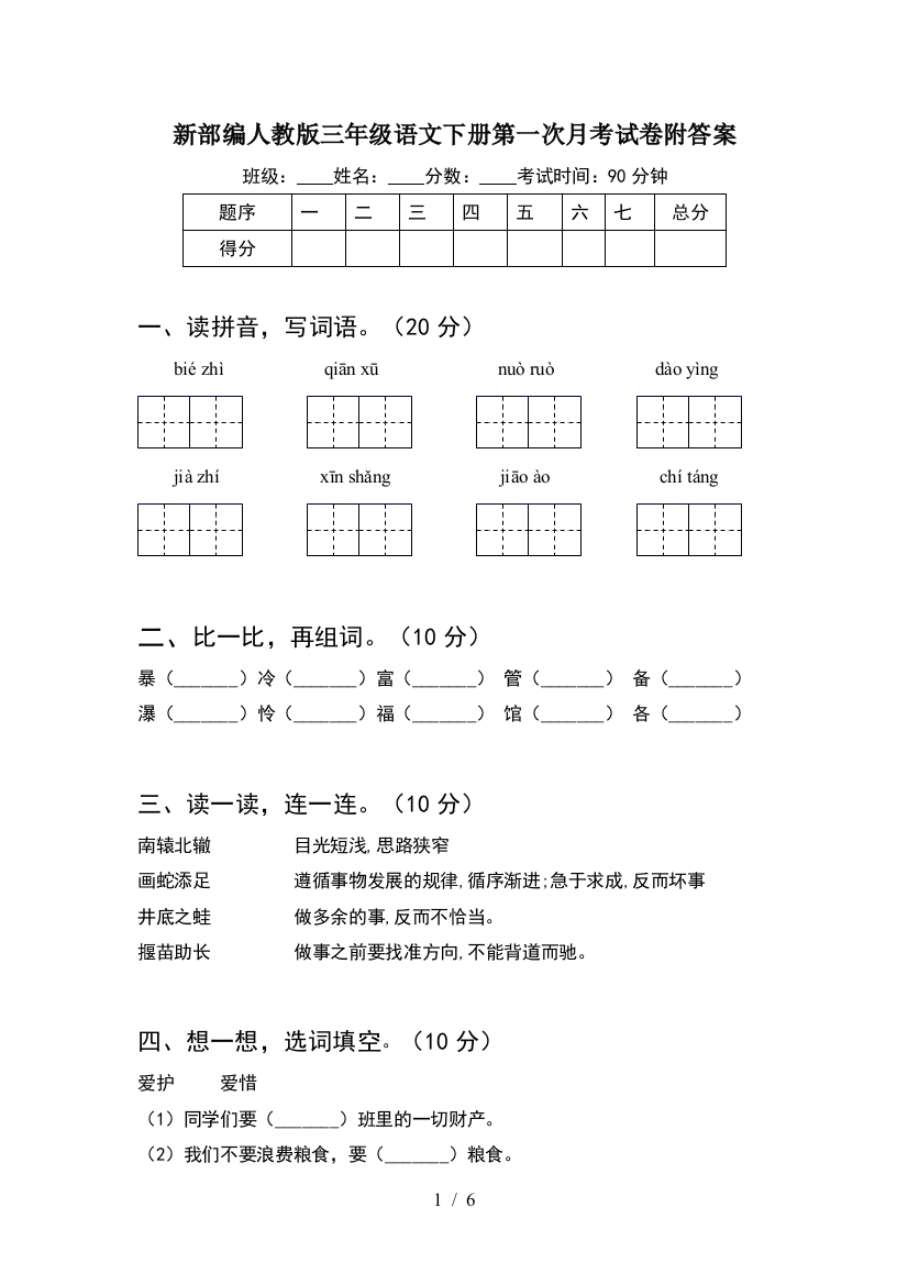 新部编人教版三年级语文下册第一次月考试卷附答案