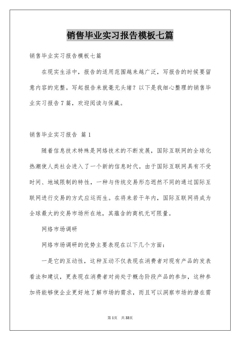 销售毕业实习报告模板七篇