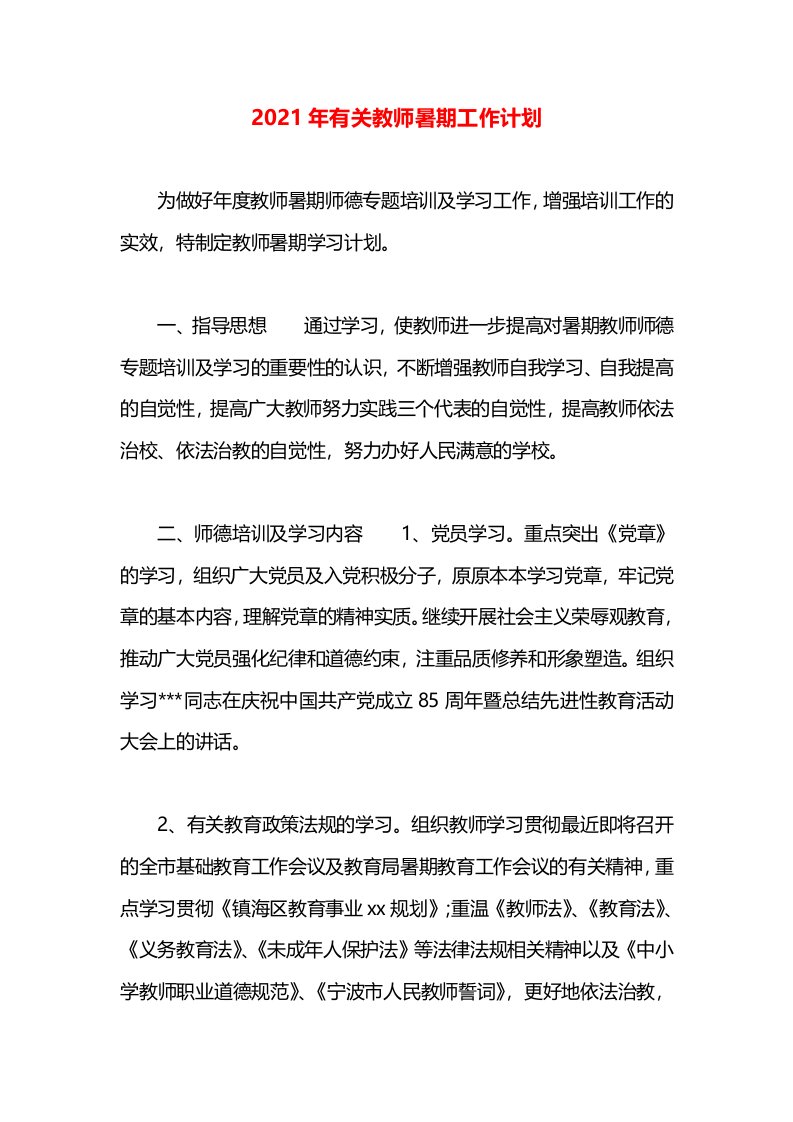 2021年有关教师暑期工作计划