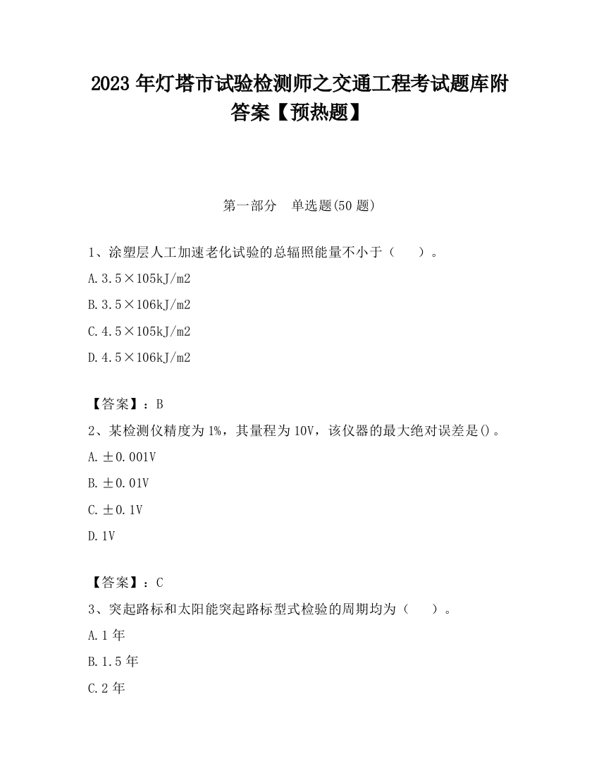 2023年灯塔市试验检测师之交通工程考试题库附答案【预热题】