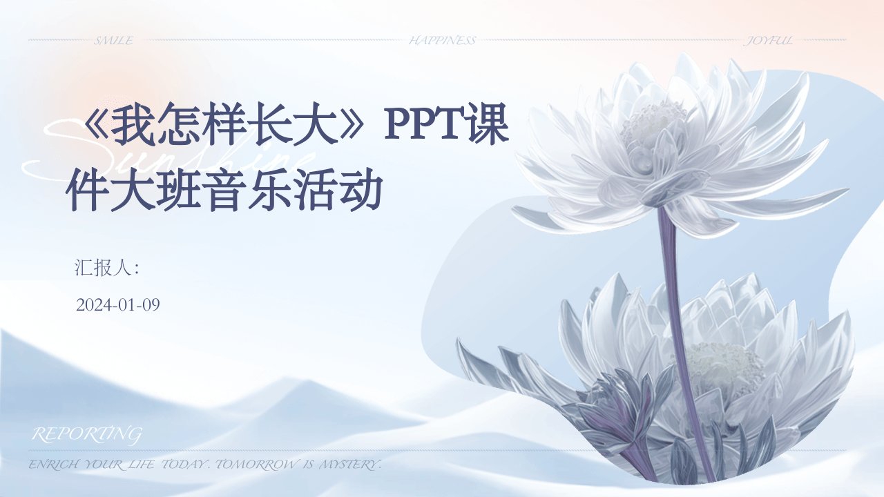 《我怎样长大》PPT课件大班音乐活动