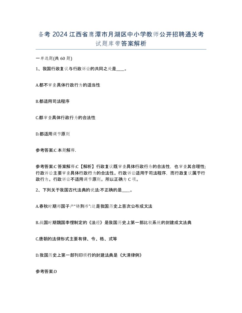 备考2024江西省鹰潭市月湖区中小学教师公开招聘通关考试题库带答案解析