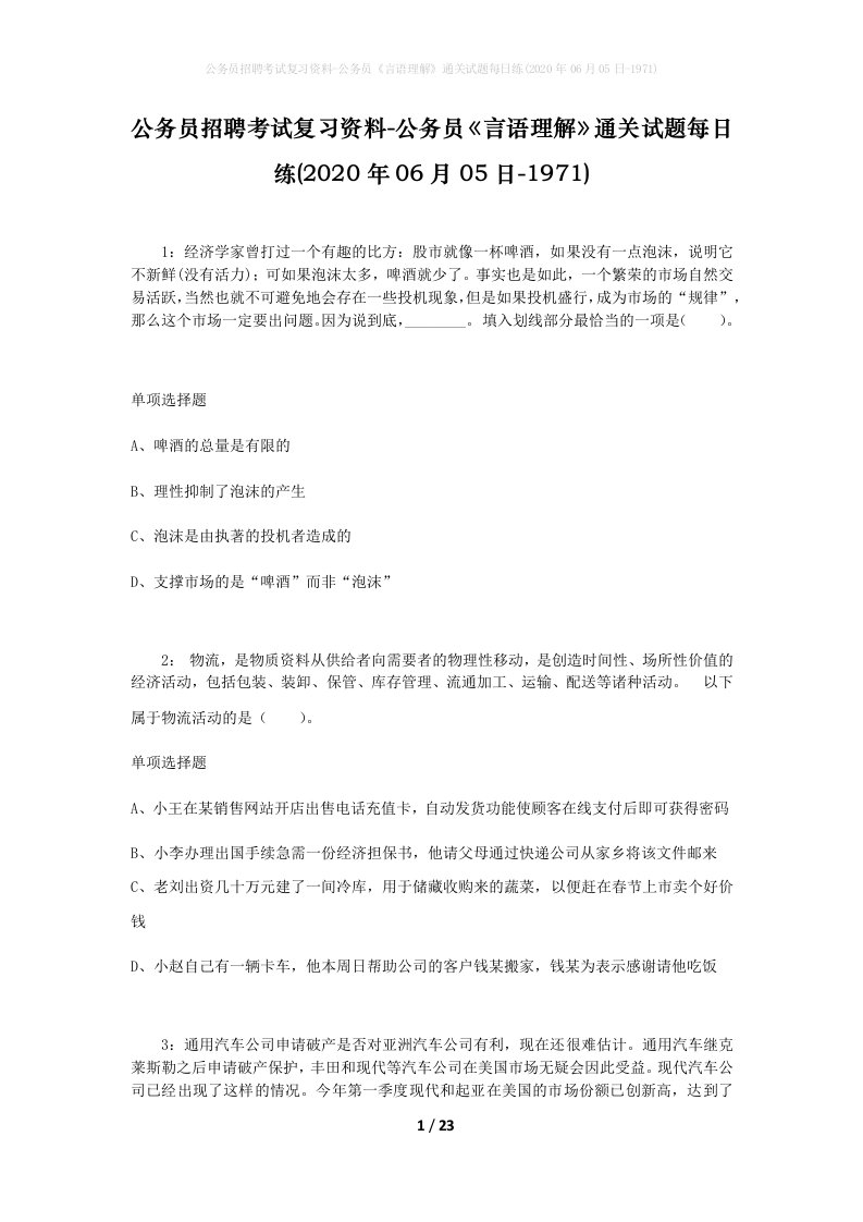 公务员招聘考试复习资料-公务员言语理解通关试题每日练2020年06月05日-1971