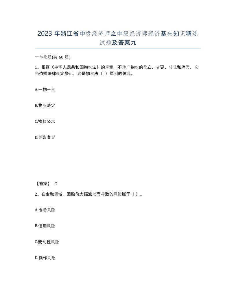 2023年浙江省中级经济师之中级经济师经济基础知识试题及答案九