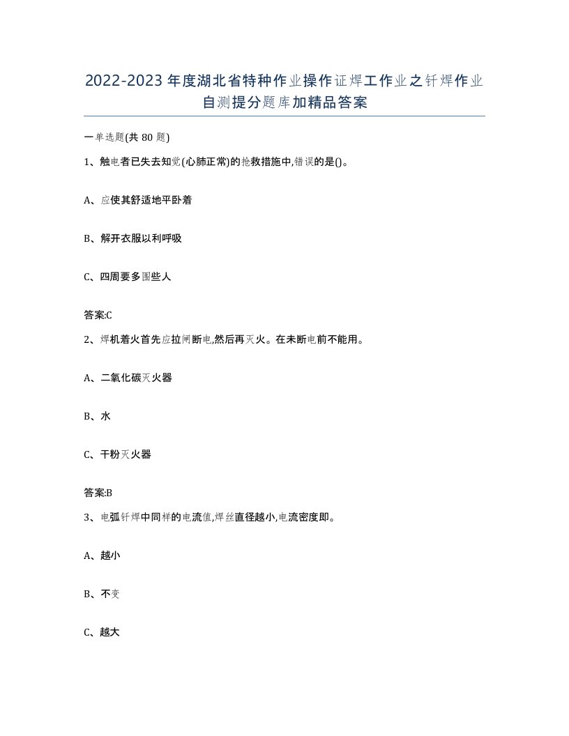 20222023年度湖北省特种作业操作证焊工作业之钎焊作业自测提分题库加答案