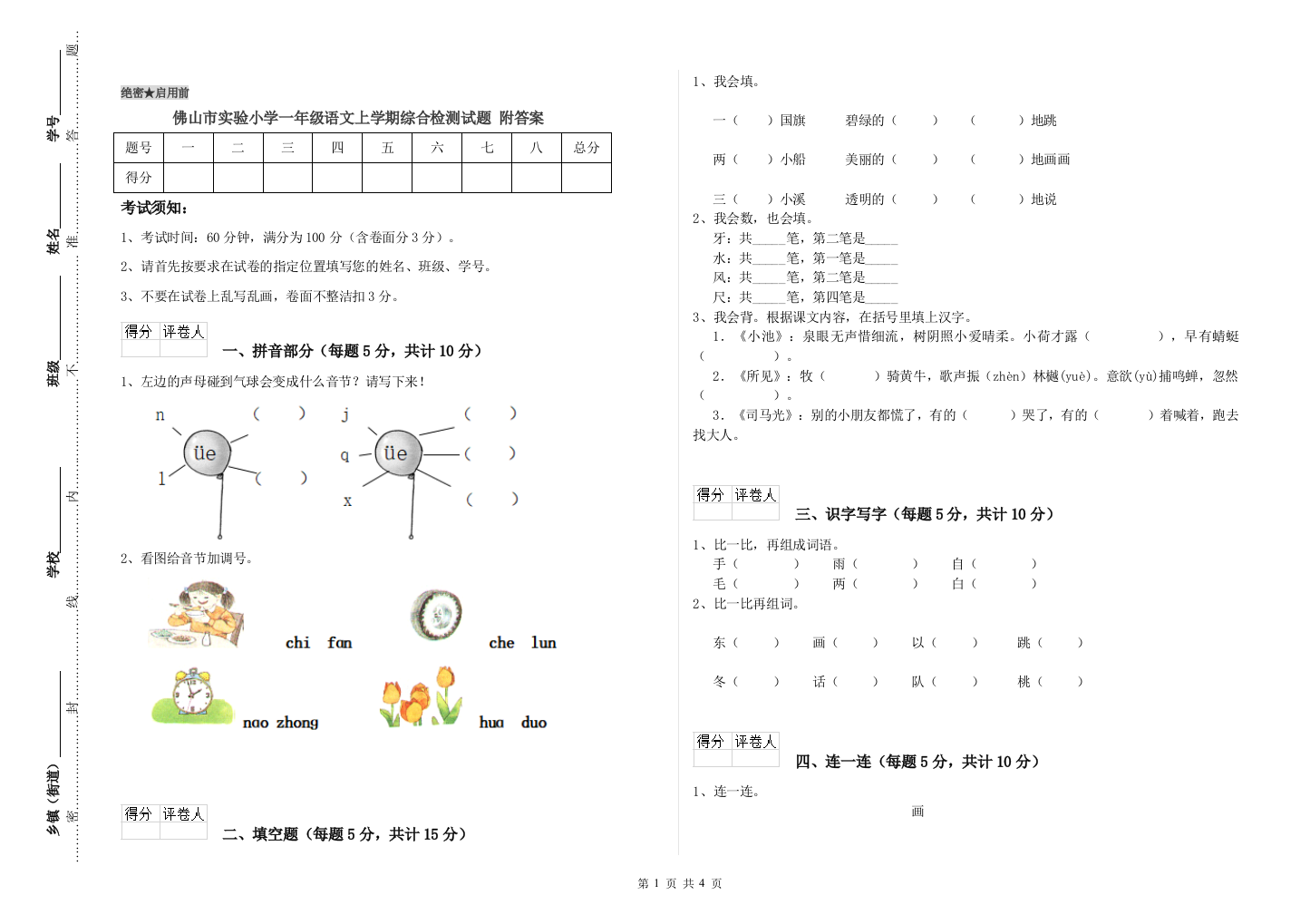 佛山市实验小学一年级语文上学期综合检测试题-附答案