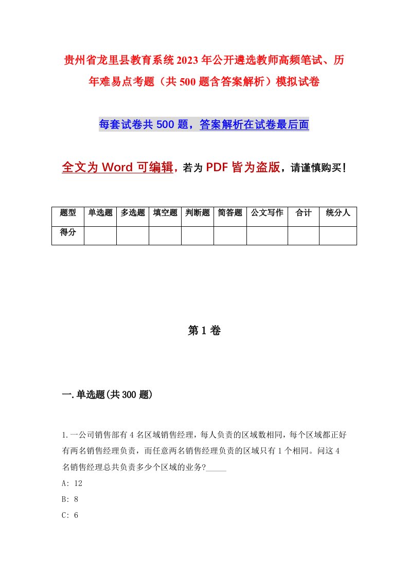 贵州省龙里县教育系统2023年公开遴选教师高频笔试历年难易点考题共500题含答案解析模拟试卷