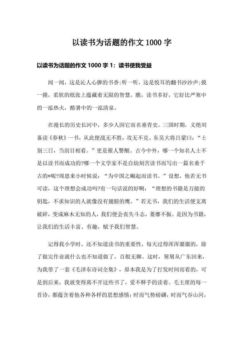 以读书为话题的作文1000字