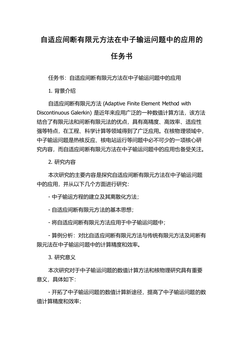 自适应间断有限元方法在中子输运问题中的应用的任务书