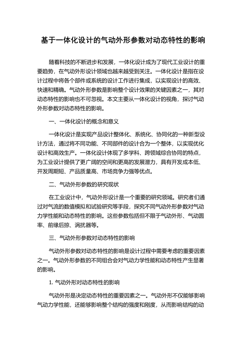 基于一体化设计的气动外形参数对动态特性的影响