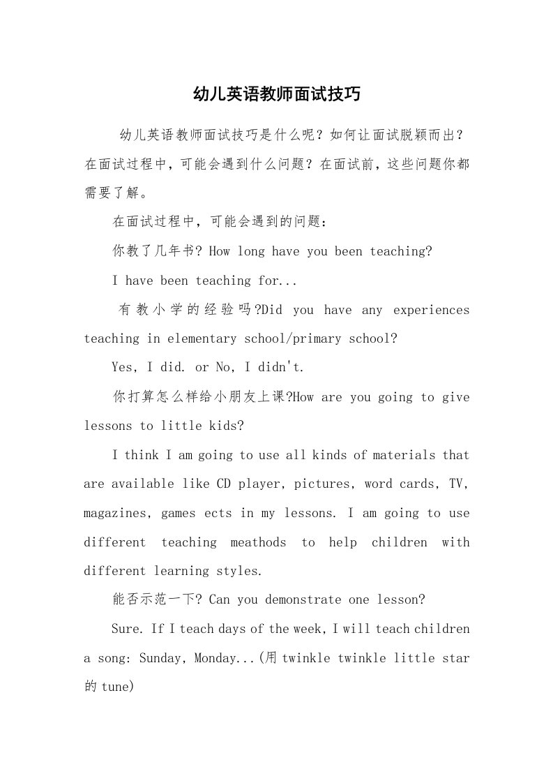 求职离职_面试技巧_幼儿英语教师面试技巧