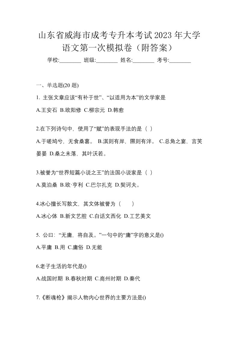 山东省威海市成考专升本考试2023年大学语文第一次模拟卷附答案