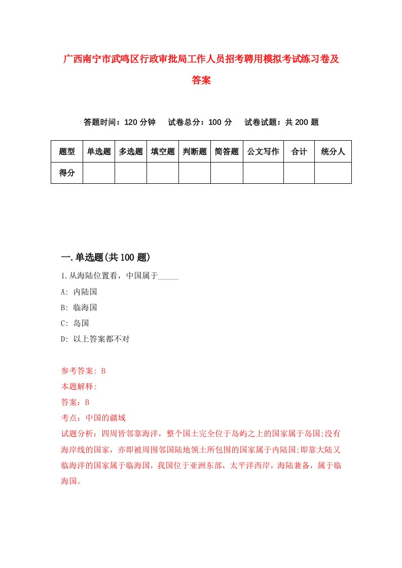 广西南宁市武鸣区行政审批局工作人员招考聘用模拟考试练习卷及答案2