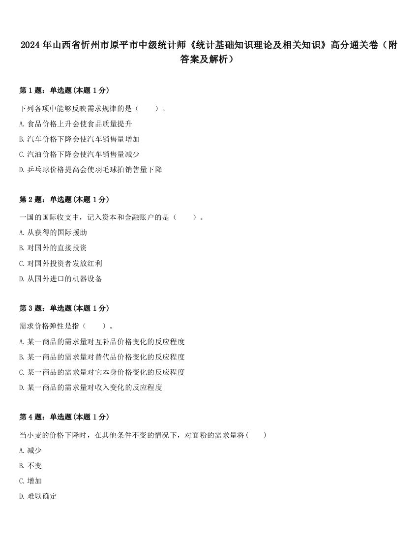 2024年山西省忻州市原平市中级统计师《统计基础知识理论及相关知识》高分通关卷（附答案及解析）