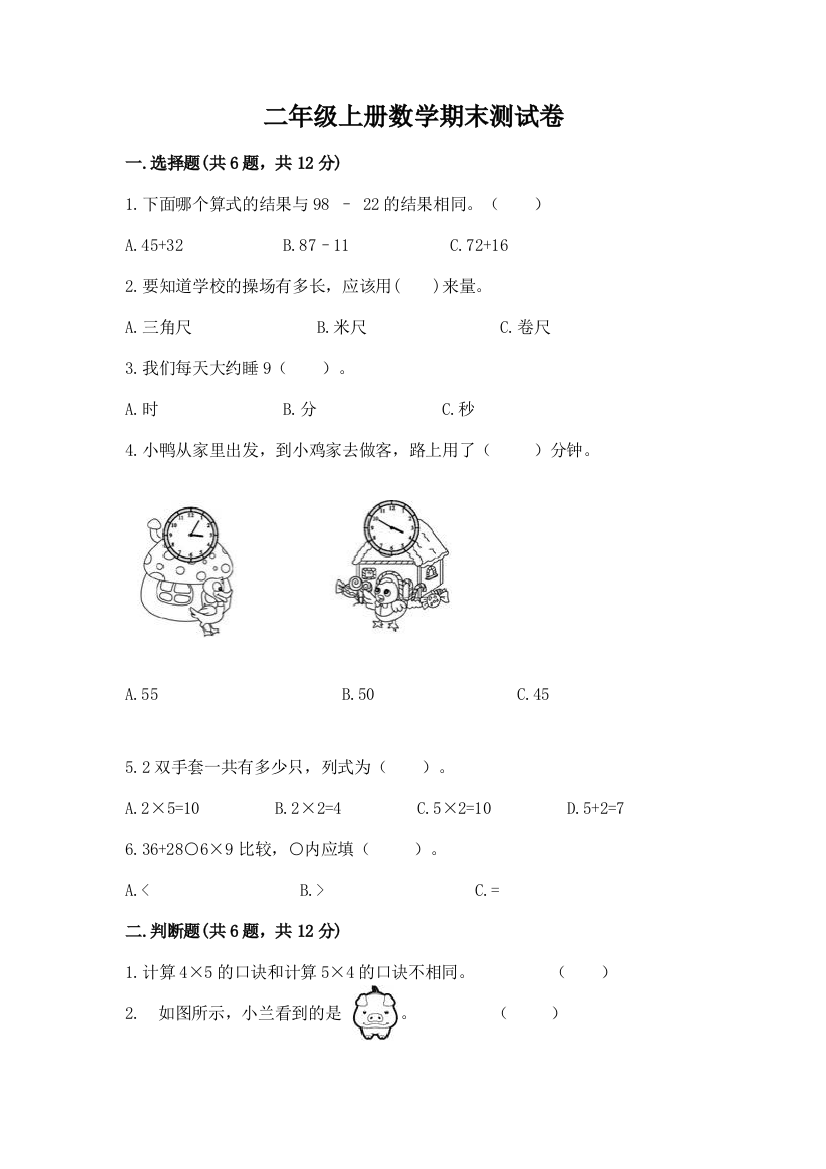 二年级上册数学期末测试卷（a卷）word版