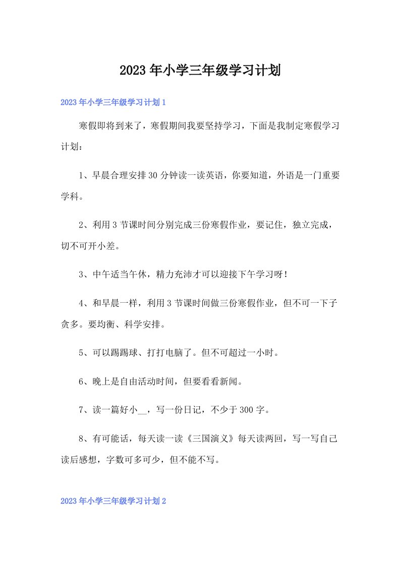 小学三年级学习计划