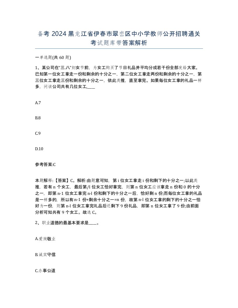 备考2024黑龙江省伊春市翠峦区中小学教师公开招聘通关考试题库带答案解析