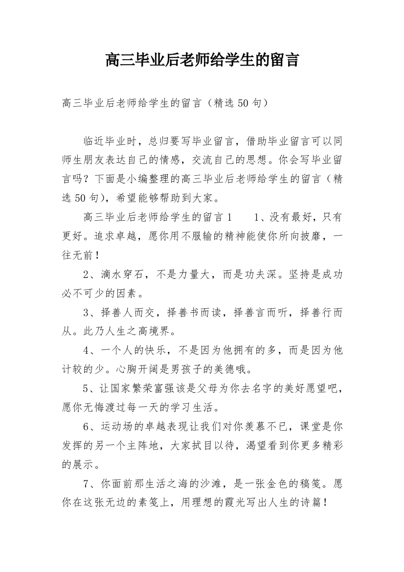 高三毕业后老师给学生的留言