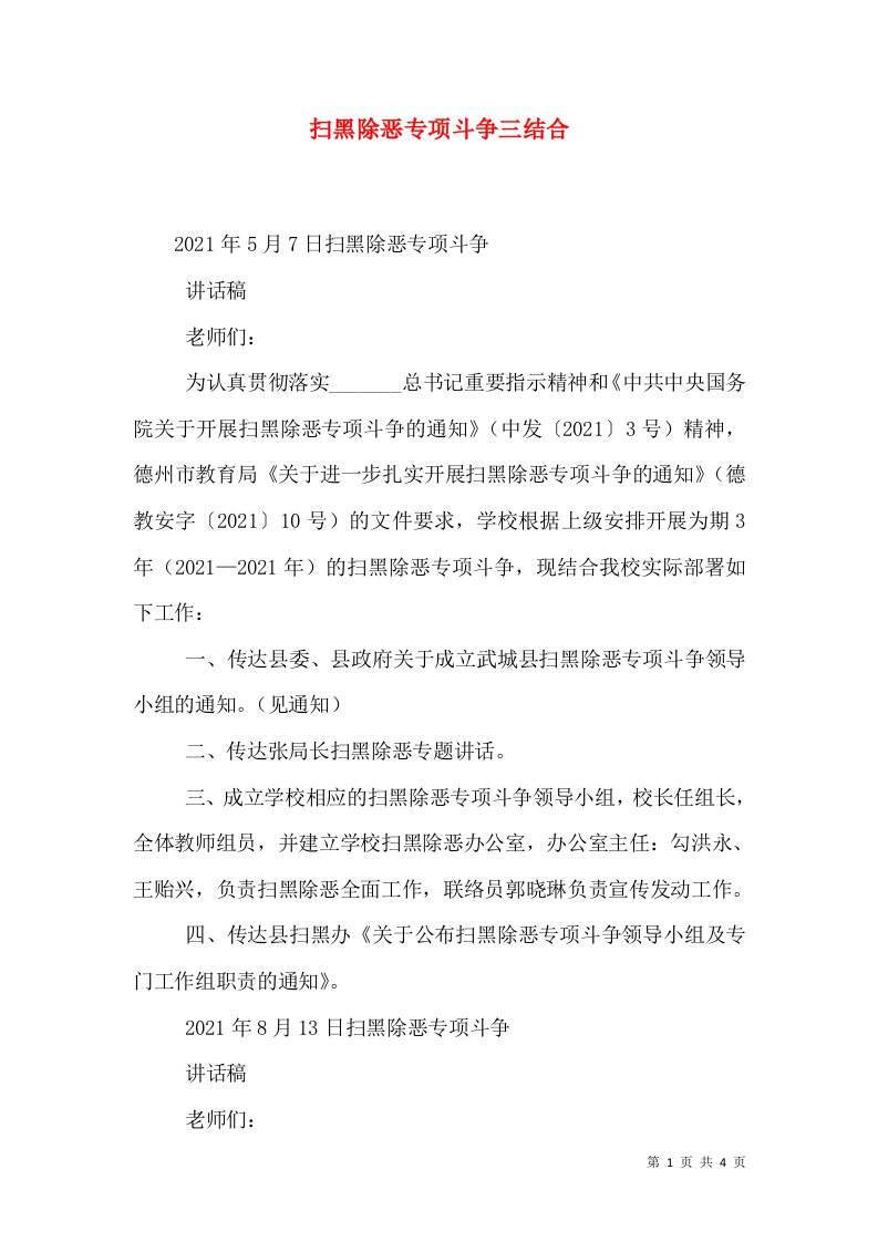 扫黑除恶专项斗争三结合