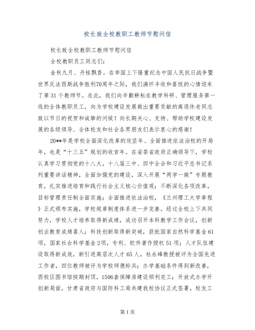 校长致全校教职工教师节慰问信