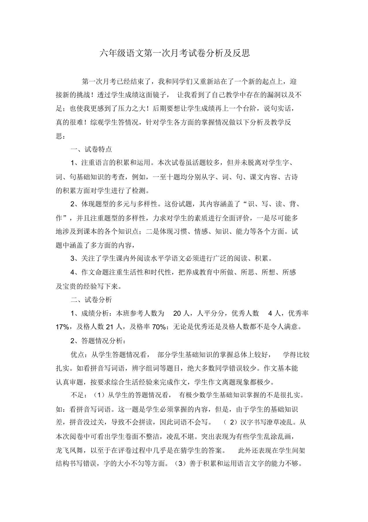 六年级语文第一次月考试卷分析及反思