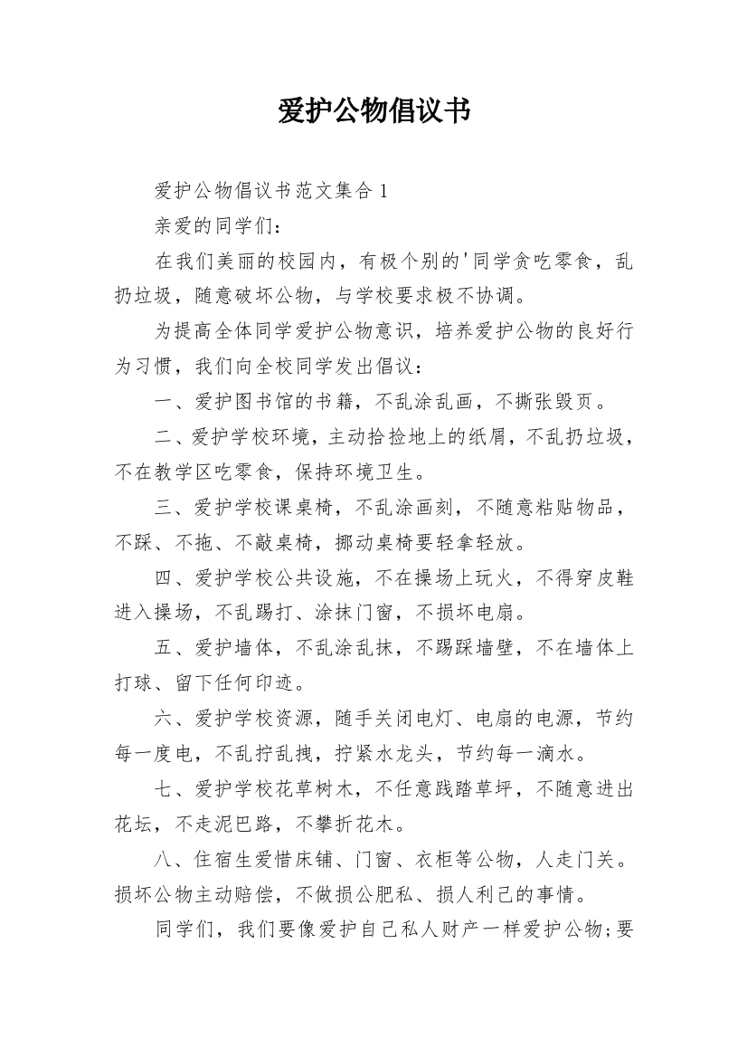 爱护公物倡议书_39